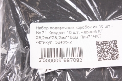 Набор подарочных коробок из 10 шт -  № 71 Квадрат 10 шт. Черный КТ 28,2см*28,2см*15см  Пин71ЧКТ