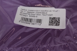 Набор подарочных коробок из 10 шт -  № 71 Квадрат Сиреневый 28,2см*28,2см*15см  Пин71СКТ