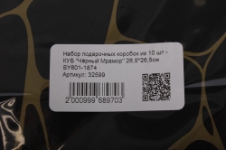 Набор подарочных коробок из 10 шт - КУБ "Чёрный Мрамор" 26,5*26,5см   SY601-1874