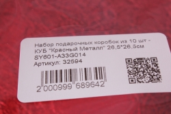 Набор подарочных коробок из 10 шт - КУБ "Красный Металл" 26,5*26,5см  SY601-A33G014