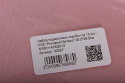 Набор подарочных коробок из 10 шт - КУБ "Розовый Металл" 26,5*26,5см  SY601-A33G012