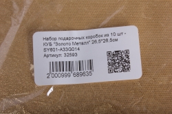 Набор подарочных коробок из 10 шт - КУБ "Золото Металл" 26,5*26,5см  SY601-A33G014