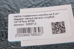 Набор подарочных коробок из 3 шт - Квадрат жатый металл голубой 19*19*9см В756