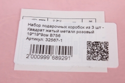 Набор подарочных коробок из 3 шт - Квадрат жатый металл розовый 19*19*9см В756