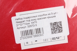 Набор подарочных коробок из 3 шт - Квадрат под кожу красная крышка 21*21*10см  К470