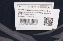 Набор подарочных коробок из 3 шт - Квадрат под кожу шампань крышка 21*21*10см  К470