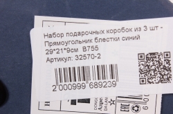 Набор подарочных коробок из 3 шт - Прямоугольник блестки синий 29*21*9см  В755