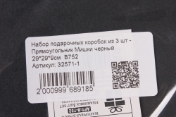 Набор подарочных коробок из 3 шт - Прямоугольник Мишки черный 29*29*9см  В752