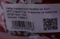 набор подарочных коробок из 10шт - круг новый год  снежинки на красном  n32