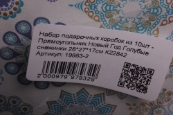 набор подарочных коробок из 10шт - прямоугольник новый год голубые снежинки 26*27*17см к22842