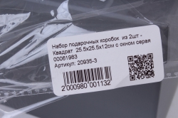 Набор подарочных коробок  из 2шт - Квадрат с окном серая  00061983