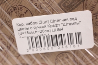 набор подарочных коробок из 2шт шляпная под цветы с ручкой крафт (штампы) ццв4