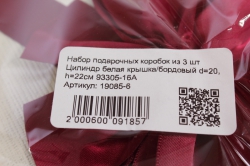 набор подарочных коробок из 3 шт цилиндр белая крышка/бордовый 93305-16а