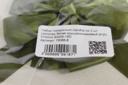 набор подарочных коробок из 3 шт цилиндр белая крышка/оливковый 93305-16d