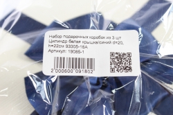 набор подарочных коробок из 3 шт цилиндр белая крышка/синий  93305-16а