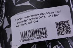 набор подарочных коробок из 3 шт цилиндр чёрный b48