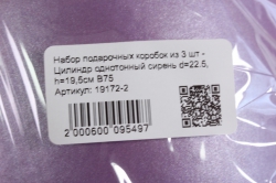 набор подарочных коробок из 3 шт - цилиндр однотонный сирень в75