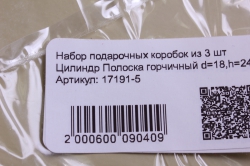 набор подарочных коробок из 3 шт цилиндр полоска горчичный