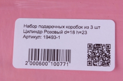 набор подарочных коробок из 3 шт цилиндр розовый d=18 h=23