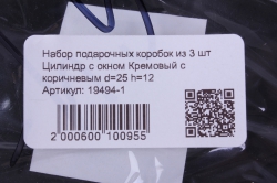 набор подарочных коробок из 3 шт цилиндр с окном кремовый с коричневым d=25 h=12