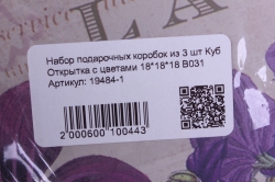 набор подарочных коробок из 3 шт куб открытка с цветами 18*18*18 в031