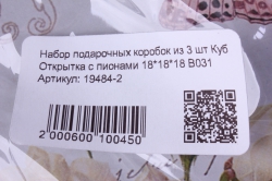 набор подарочных коробок из 3 шт куб открытка с пионами 18*18*18 в031