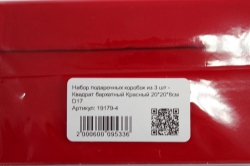 набор подарочных коробок из 3 шт -  квадрат бархатный красный  d17
