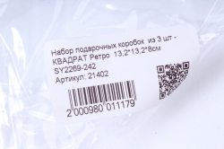 набор подарочных коробок  из 3 шт - квадрат ретро  13,2*13,2*8см	 sy2269-242