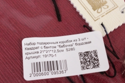 набор подарочных коробок из 3 шт -  квадрат с бантом &quot;бабочка&quot; бордовая крышка   s280