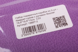 набор подарочных коробок из 3 шт - квадрат-сумка с ручками фиолет 19,5*19,5*10см  с22