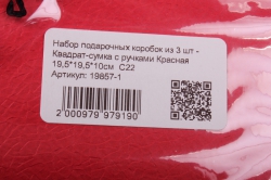 набор подарочных коробок из 3 шт - квадрат-сумка с ручками красная 19,5*19,5*10см  с22