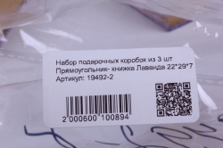 набор подарочных коробок из 3 шт прямоугольник- книжка лаванда 22*29*7