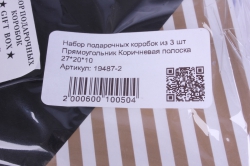 набор подарочных коробок из 3 шт прямоугольник коричневая полоска 27*20*10