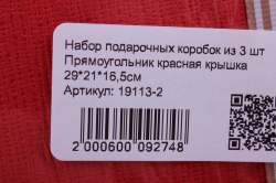 набор подарочных коробок из 3 шт прямоугольник красная крышка