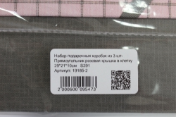 набор подарочных коробок из 3 шт-  прямоугольник розовая крышка в клетку  s291