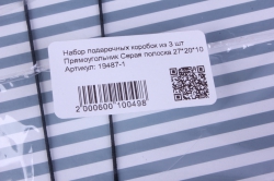 набор подарочных коробок из 3 шт прямоугольник серая полоска 27*20*10