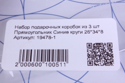 набор подарочных коробок из 3 шт прямоугольник синие круги 26*34*8