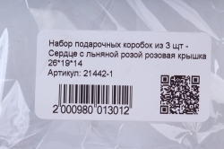 набор подарочных коробок из 3 щт - сердце с льняной розой розовая крышка 