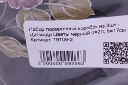 набор подарочных коробок из 3шт - цилиндр цветы черный d=20, h=17см