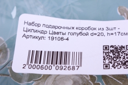 набор подарочных коробок из 3шт - цилиндр цветы голубой d=20, h=17см