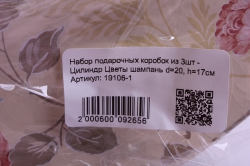 набор подарочных коробок из 3шт - цилиндр цветы шампань d=20, h=17см