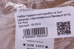 набор подарочных коробок из 3шт цилиндр гофрированный бежевый