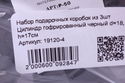 набор подарочных коробок из 3шт цилиндр гофрированный черный