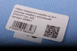 набор подарочных коробок из 3шт - цилиндр голубой с апликацией 423