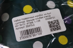 набор подарочных коробок  из 3шт -цилиндр  крышка голубая клетка  1-106		00056721