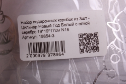 набор подарочных коробок из 3шт - цилиндр новый год белый с елкой серебро n16