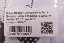 набор подарочных коробок из 3шт - цилиндр новый год белый с шарами серебро n16