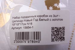 набор подарочных коробок из 3шт - цилиндр новый год белый с золотом 19*19*17см n16