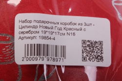 набор подарочных коробок из 3шт - цилиндр новый год красный с серебром  n16