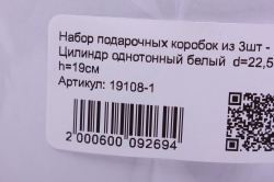 набор подарочных коробок из 3шт - цилиндр однотонный белый